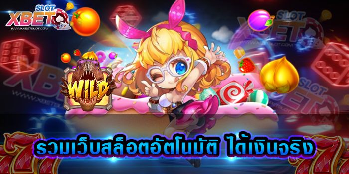 รวมเว็บสล็อตอัตโนมัติ ได้เงินจริง