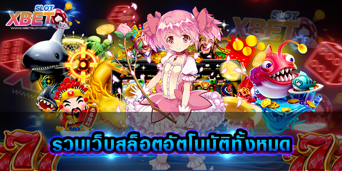 รวมเว็บสล็อตอัตโนมัติทั้งหมด