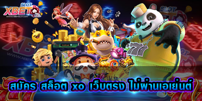 สมัคร สล็อต xo เว็บตรง ไม่ผ่านเอเย่นต์