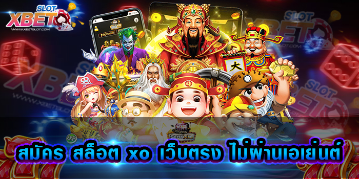 สมัคร สล็อต xo เว็บตรง ไม่ผ่านเอเย่นต์