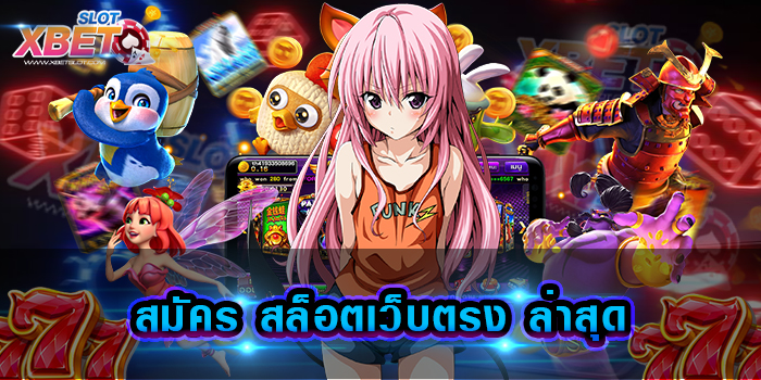 สมัคร สล็อตเว็บตรง ล่าสุด