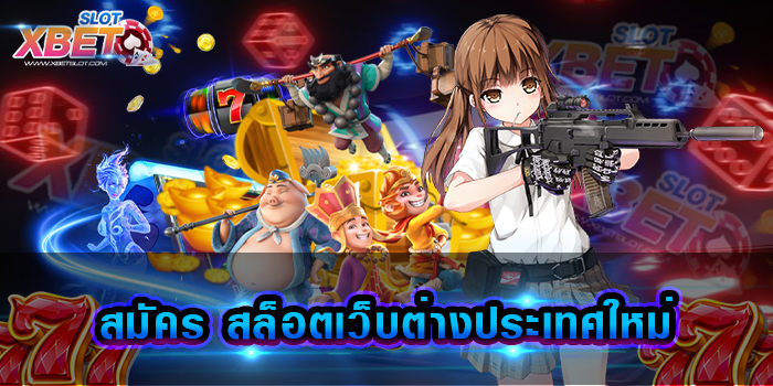 สมัคร สล็อตเว็บต่างประเทศใหม่