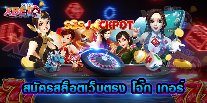 สมัครสล็อตเว็บตรง โจ๊ก เกอร์