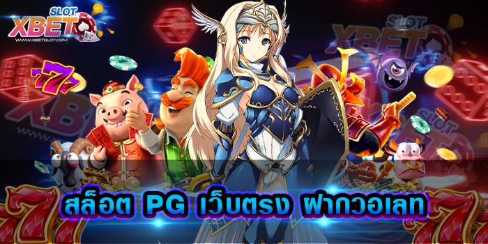 สล็อต PG เว็บตรง ฝากวอเลท