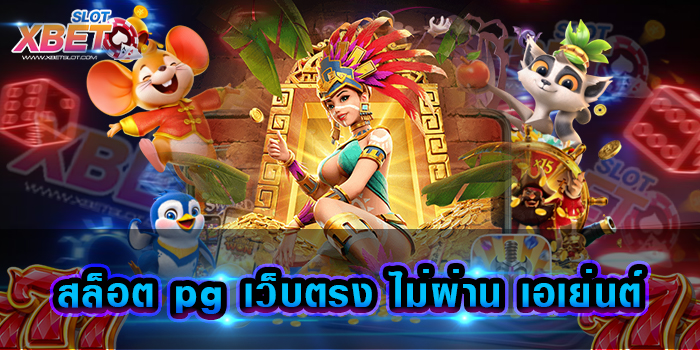 สล็อต pg เว็บตรง ไม่ผ่าน เอเย่นต์ ค่ายใหญ่ ปลอดภัยเชื่อถือได้