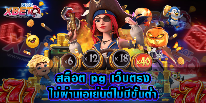 สล็อต pg เว็บตรงไม่ผ่านเอเย่นต์ไม่มีขั้นต่ำ