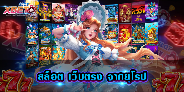 สล็อต เว็บตรง จากยุโรป