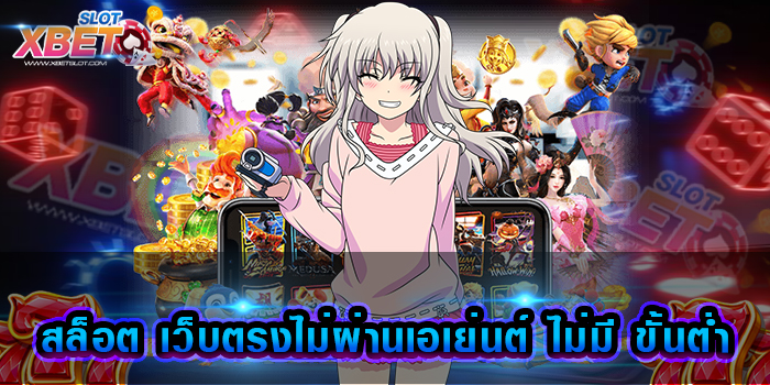 สล็อต เว็บตรงไม่ผ่านเอเย่นต์ ไม่มี ขั้นต่ำ