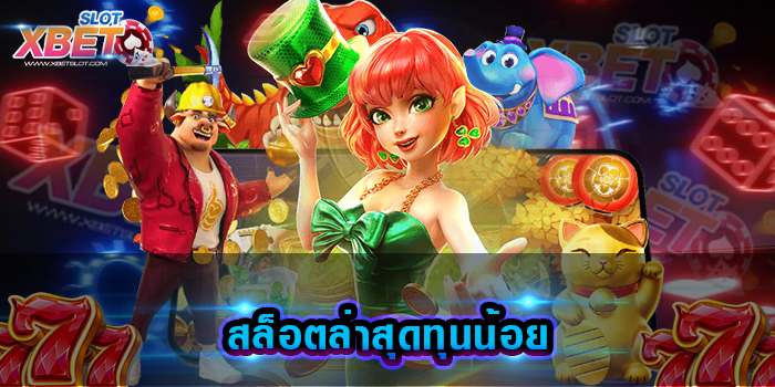 สล็อตล่าสุดทุนน้อย
