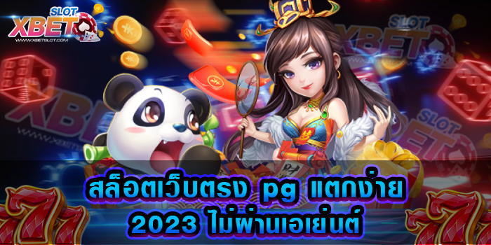 สล็อตเว็บตรง pg แตกง่าย 2023 ไม่ผ่านเอเย่นต์ ค่ายใหญ่ รวมเกมดัง