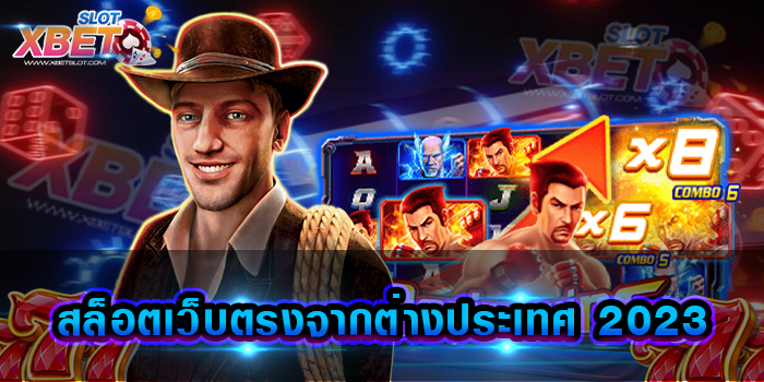 สล็อตเว็บตรงจากต่างประเทศ 2023