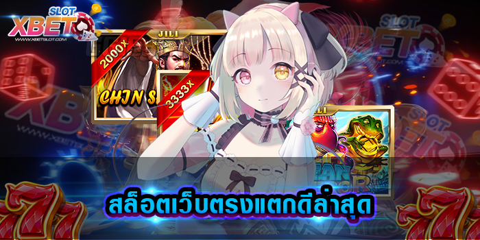 สล็อตเว็บตรงแตกดีล่าสุด