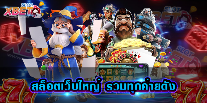 สล็อตเว็บใหญ่ รวมทุกค่ายดัง คุ้มค่ากับการเข้าเล่น เปิดประสบการณ์ ความสนุกแบบไม่มีสิ้นสุด