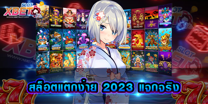 สล็อตแตกง่าย 2023 แจกจริง เว็บเกมสล็อตยอดฮิต โอกาส ทำกำไรได้ง่าย ๆ มาแล้ว