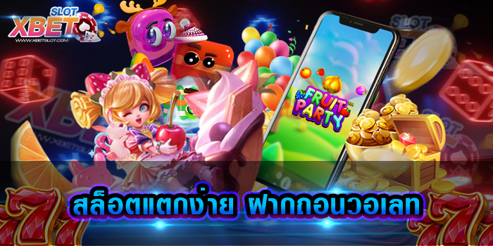 สล็อตแตกง่าย ฝากถอนวอเลท