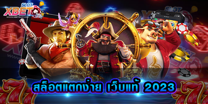 สล็อตแตกง่าย เว็บแท้ 2023