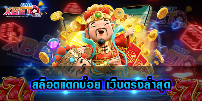 สล็อตแตกบ่อย เว็บตรงล่าสุด