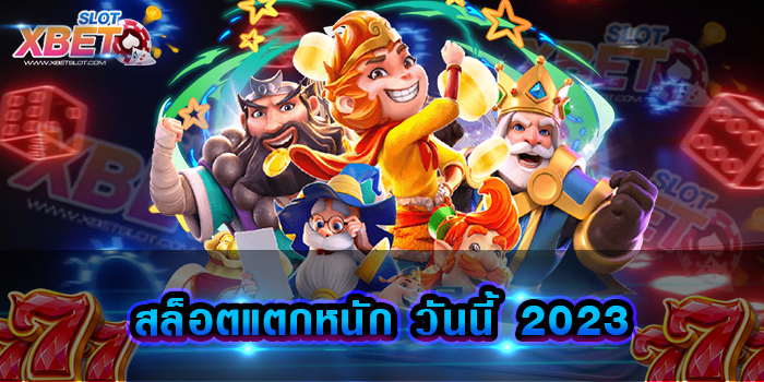 สล็อตแตกหนัก วันนี้ 2023