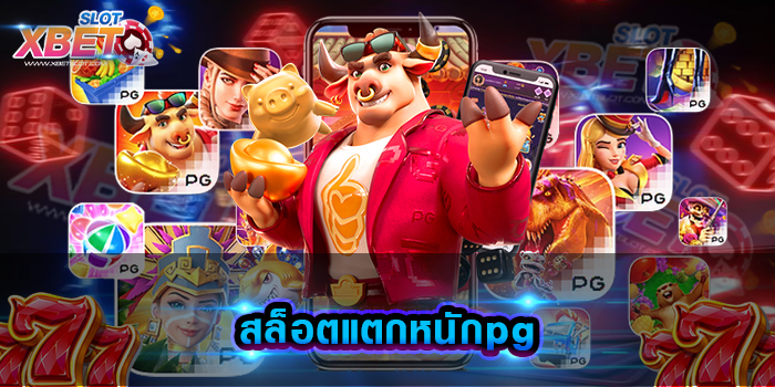 สล็อตแตกหนักpg