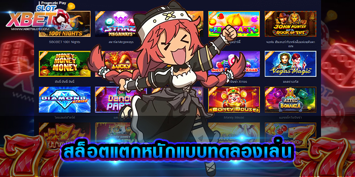 สล็อตแตกหนักแบบทดลองเล่น