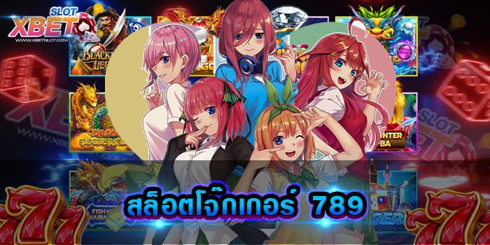 สล็อตโจ๊กเกอร์ 789 ช่องทางทำเงินที่ได้รับความนิยมมากที่สุด เล่นง่าย ได้เงินจริง