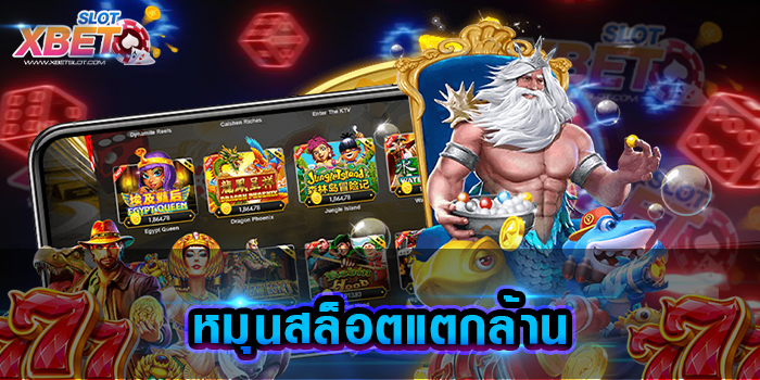 หมุนสล็อตแตกล้าน