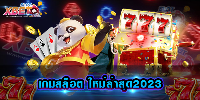 เกมสล็อต ใหม่ล่าสุด2023