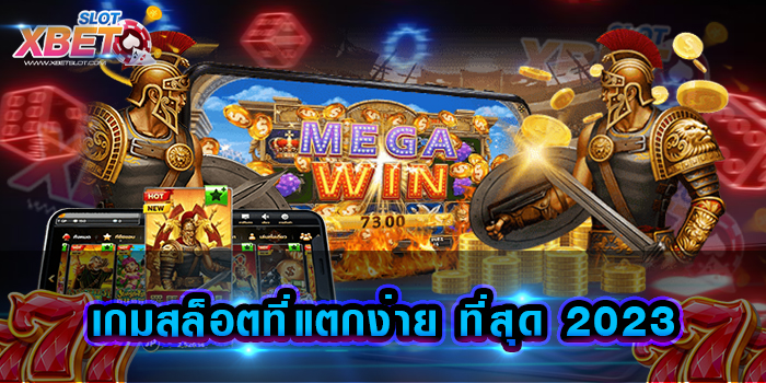 เกมสล็อตที่แตกง่าย ที่สุด 2023