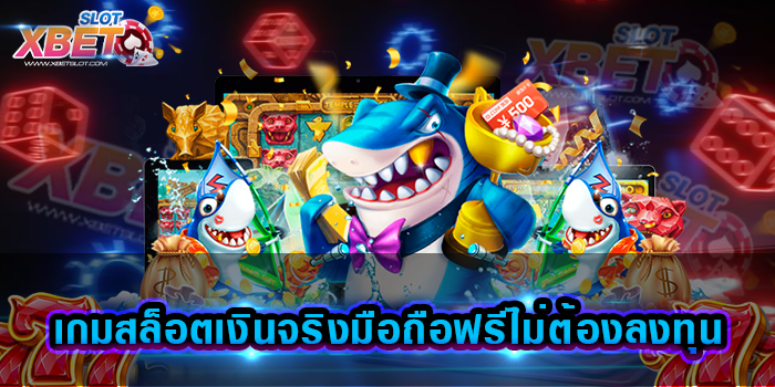 เกมสล็อตเงินจริงมือถือฟรีไม่ต้องลงทุน
