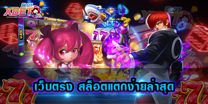 เว็บตรง สล็อตแตกง่ายล่าสุด