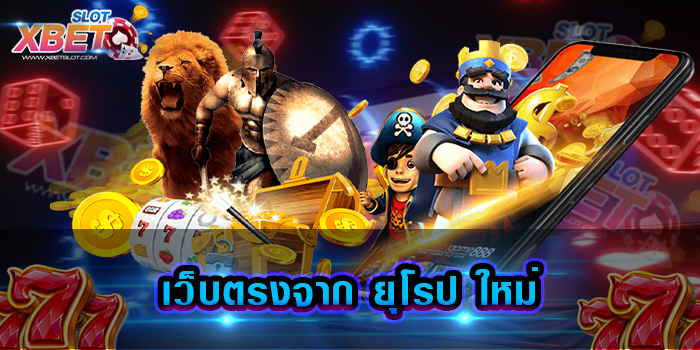 เว็บตรงจาก ยุโรป ใหม่