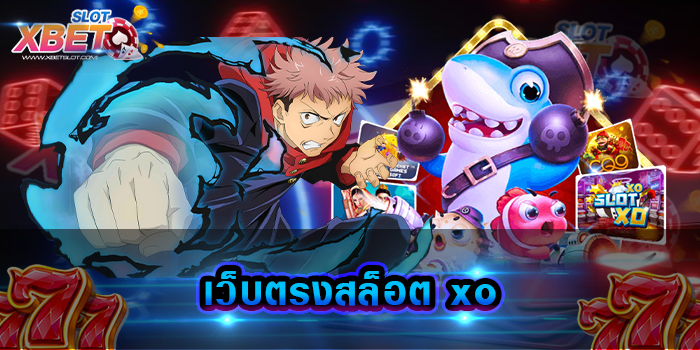 เว็บตรงสล็อต xo