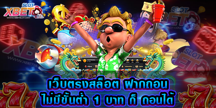 เว็บตรงสล็อต ฝากถอนไม่มีขั้นต่ำ 1 บาท ก็ ถอนได้
