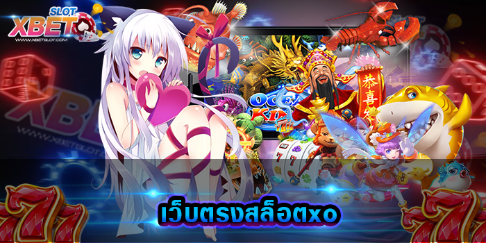 เว็บตรงสล็อตxo