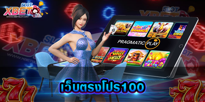 เว็บตรงโปร100