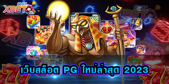 เว็บสล็อต PG ใหม่ล่าสุด 2023