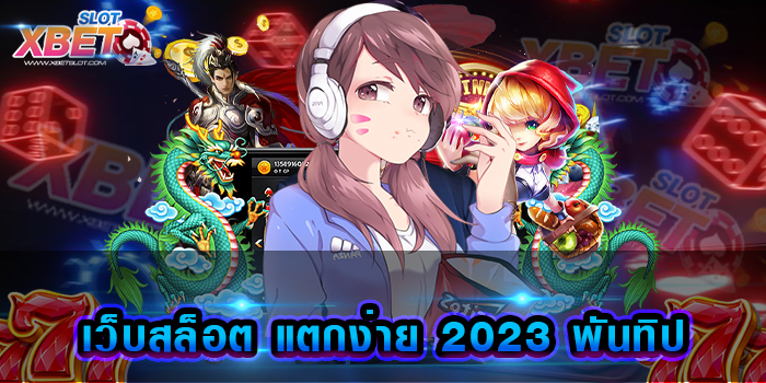 เว็บสล็อต แตกง่าย 2023 พันทิป