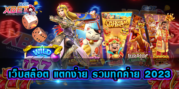เว็บสล็อต แตกง่าย รวมทุกค่าย 2023