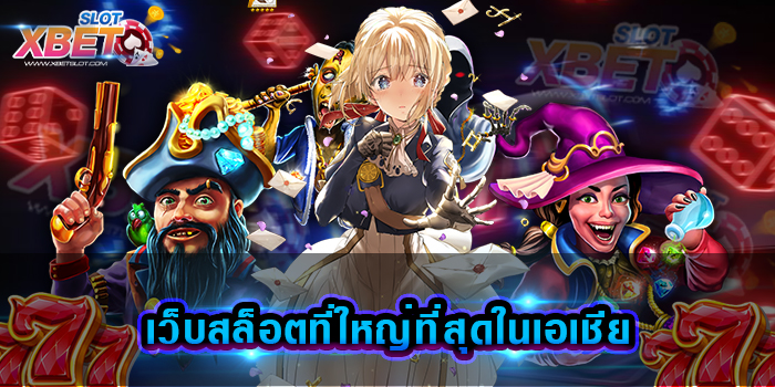 เว็บสล็อตที่ใหญ่ที่สุดในเอเชีย