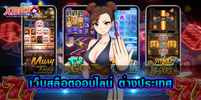 เว็บสล็อตออนไลน์ ต่างประเทศ