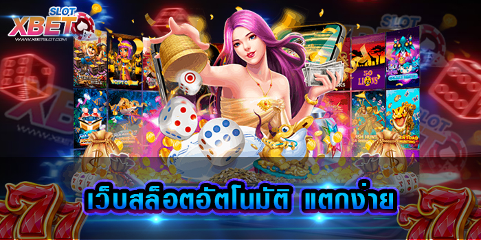เว็บสล็อตอัตโนมัติ แตกง่าย