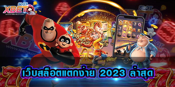 เว็บสล็อตแตกง่าย 2023 ล่าสุด เกมสล็อตรูปแบบใหม่ ที่ทำเงินได้ง่ายกว่าเดิม
