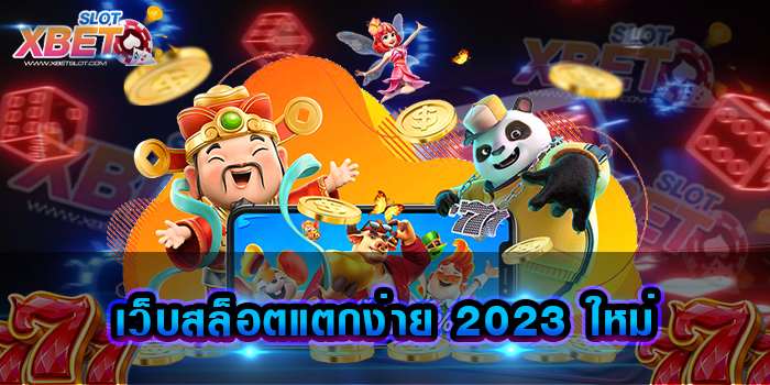 เว็บสล็อตแตกง่าย 2023 ใหม่