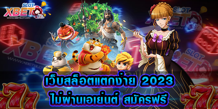 เว็บสล็อตแตกง่าย 2023 ไม่ผ่านเอเย่นต์ สมัครฟรี