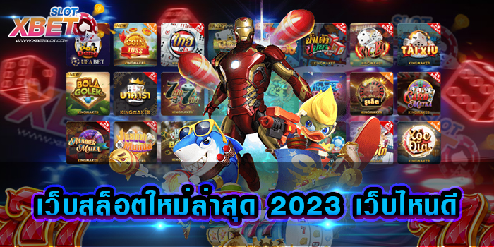เว็บสล็อตใหม่ล่าสุด 2023 เว็บไหนดี