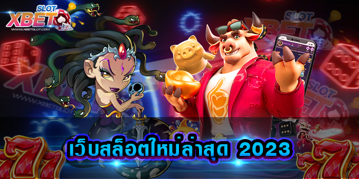 เว็บสล็อตใหม่ล่าสุด 2023