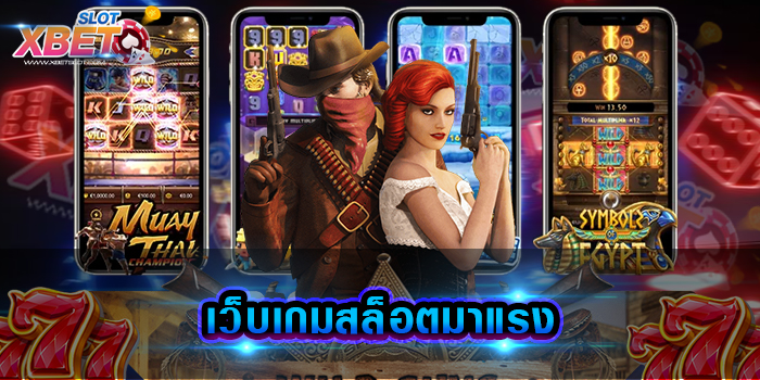 เว็บเกมสล็อตมาแรง ขอต้อนรับเข้าสู่เว็บเดิมพัน ที่จะทำให้ท่านสนุกหลุดโลก แตกง่ายสุด