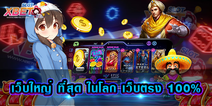 เว็บใหญ่ ที่สุด ในโลก เว็บตรง 100%