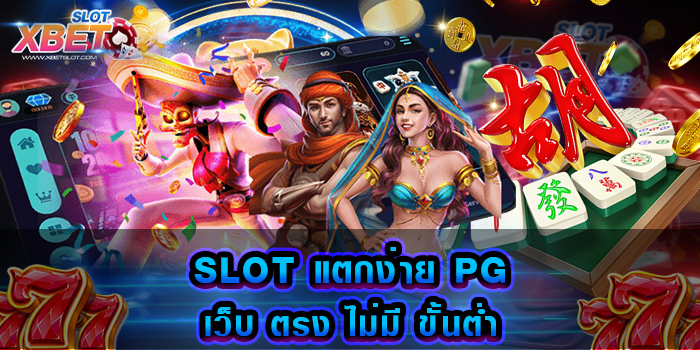 SLOT แตกง่าย PG เว็บ ตรง ไม่มี ขั้นต่ำ