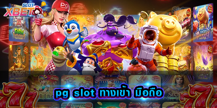 pg slot ทางเข้า มือถือ